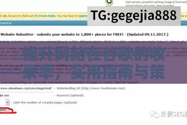 提升网站在谷歌的收录率，实用指南与策略如何让网站被谷歌收录？