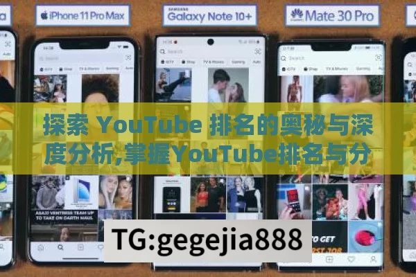 探索 YouTube 排名的奥秘与深度分析,掌握YouTube排名与分析