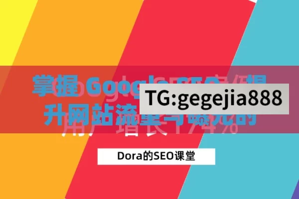 掌握 Google SEO，提升网站流量与曝光的关键,掌握Google SEO，提升网站排名的秘诀