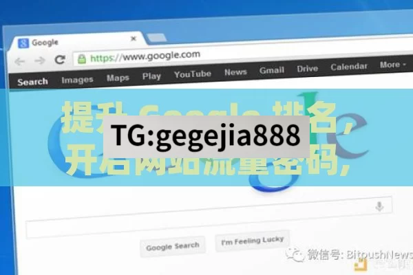 提升 Google 排名，开启网站流量密码,Google Ranking提升秘籍，解锁网站成功之门