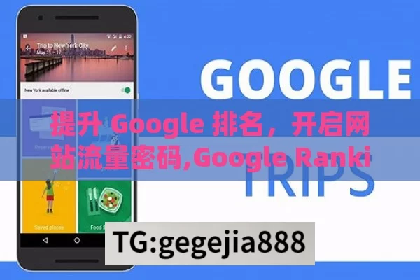 提升 Google 排名，开启网站流量密码,Google Ranking提升秘籍，解锁网站成功之门