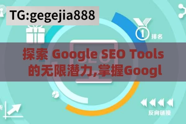 探索 Google SEO Tools 的无限潜力,掌握Google SEO工具，提升网站排名