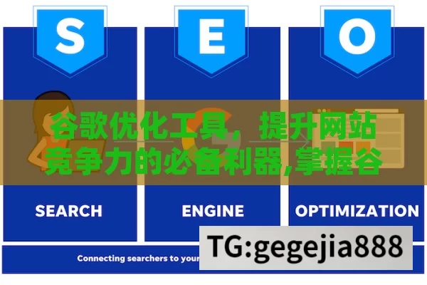 谷歌优化工具，提升网站竞争力的必备利器,掌握谷歌优化工具，提升网站效能