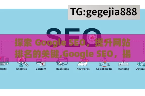 探索 Google SEO，提升网站排名的关键,Google SEO，揭秘搜索引擎优化的奥秘