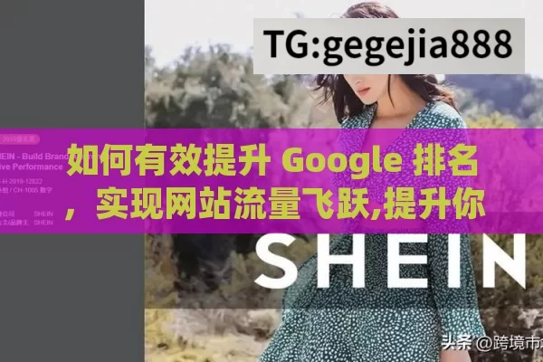 如何有效提升 Google 排名，实现网站流量飞跃,提升你的网站Google排名的秘诀