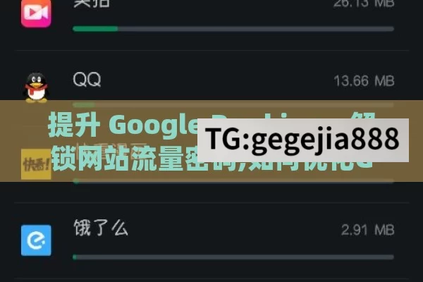 提升 Google Ranking，解锁网站流量密码,如何优化Google排名，实用策略与案例分析