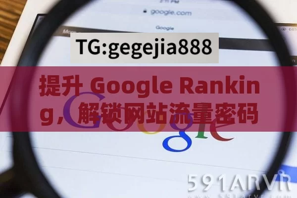 提升 Google Ranking，解锁网站流量密码,如何优化Google排名，实用策略与案例分析