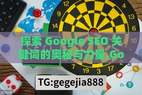 探索 Google SEO 关键词的奥秘与力量,Google SEO关键词优化攻略