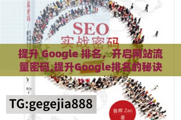 提升 Google 排名，开启网站流量密码,提升Google排名的秘诀