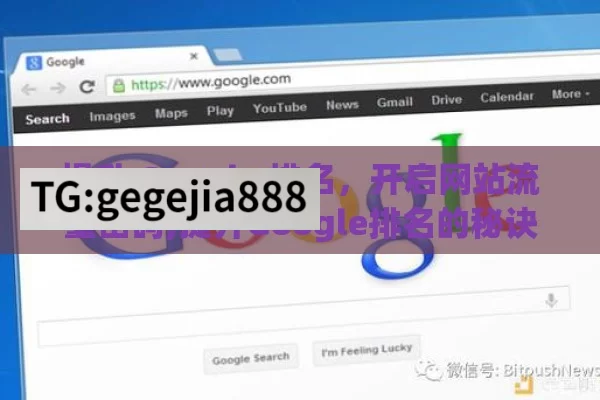 提升 Google 排名，开启网站流量密码,提升Google排名的秘诀