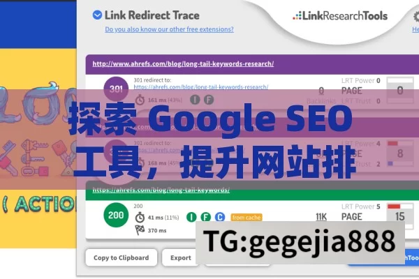 探索 Google SEO 工具，提升网站排名的必备利器,Google SEO工具，提升网站排名的必备利器