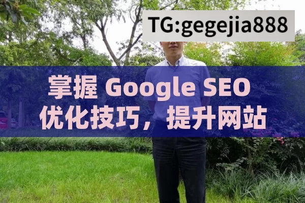 掌握 Google SEO 优化技巧，提升网站竞争力,提升网站排名，Google SEO优化策略