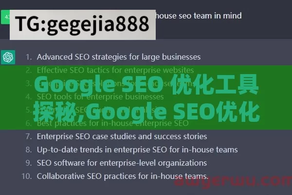 Google SEO 优化工具探秘,Google SEO优化工具全解析