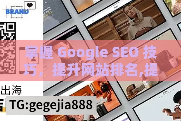 掌握 Google SEO 技巧，提升网站排名,提升网站排名，掌握高效的Google SEO技巧