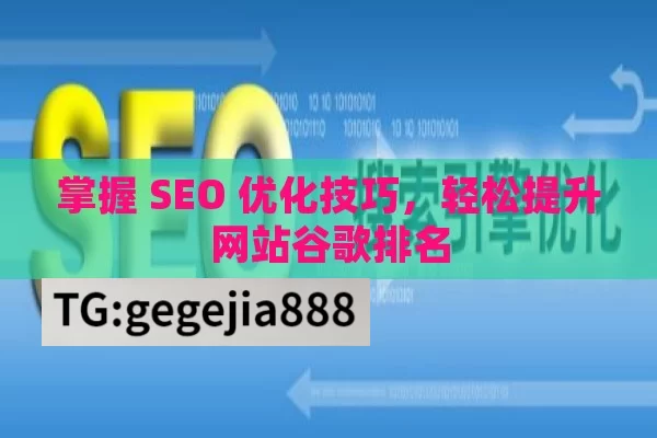 掌握 SEO 优化技巧，轻松提升网站谷歌排名