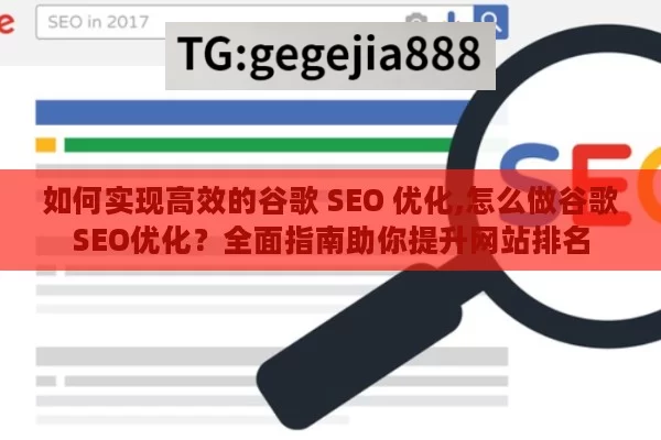 如何实现高效的谷歌 SEO 优化,怎么做谷歌SEO优化？全面指南助你提升网站排名