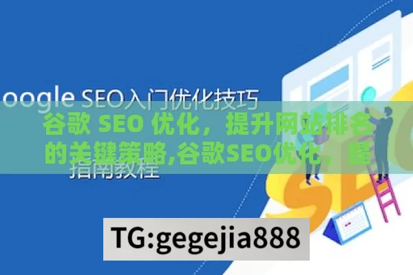 谷歌 SEO 优化，提升网站排名的关键策略,谷歌SEO优化，提升网站排名的终极指南